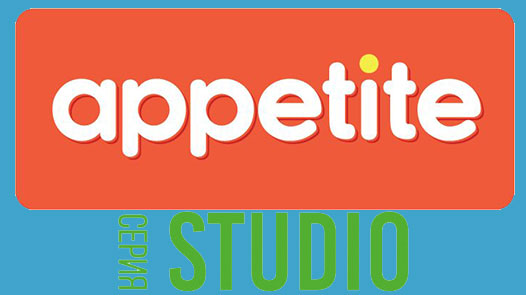 СЕРИЯ STUDIO TM APPETITE