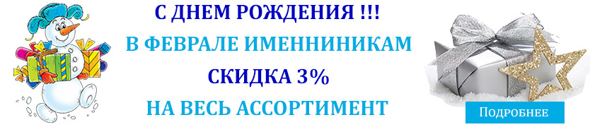 Скидка в честь дня рождения Скидка в честь дня рождения